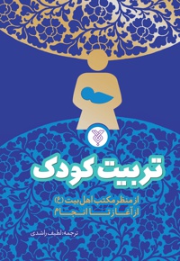 تربیت کودک